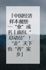 中国经济样本观察·一“业”成名丨面包“总动员”！“走”天下也“香”家乡