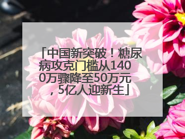 中国新突破！糖尿病攻克门槛从1400万骤降至50万元，5亿人迎新生