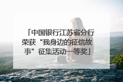 中国银行江苏省分行荣获“我身边的征信故事”征集活动一等奖