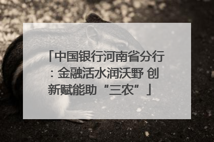 中国银行河南省分行：金融活水润沃野 创新赋能助“三农”