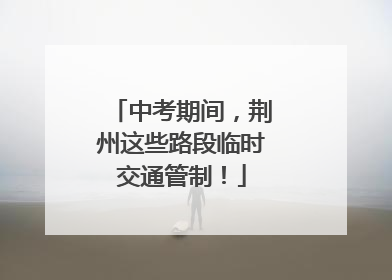 中考期间，荆州这些路段临时交通管制！