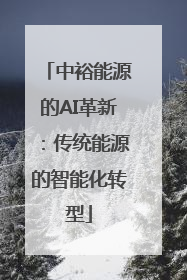 中裕能源的AI革新：传统能源的智能化转型