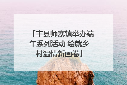 丰县师寨镇举办端午系列活动 绘就乡村温情新画卷