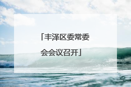 丰泽区委常委会会议召开