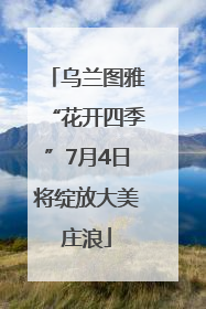乌兰图雅“花开四季”7月4日将绽放大美庄浪