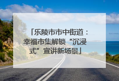 乐陵市市中街道：幸福市集解锁“沉浸式”宣讲新场景