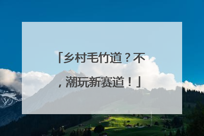 乡村毛竹道？不，潮玩新赛道！