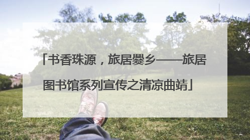 书香珠源，旅居爨乡——旅居图书馆系列宣传之清凉曲靖