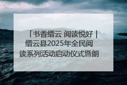 书香缙云 阅读悦好｜缙云县2025年全民阅读系列活动启动仪式暨朗诵大赛颁奖晚会举行