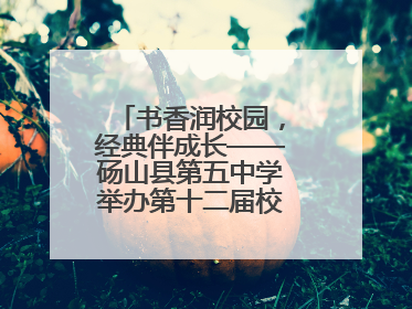 书香润校园，经典伴成长——砀山县第五中学举办第十二届校园读书节活动