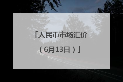 人民币市场汇价（6月13日）