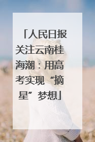 人民日报关注云南桂海潮：用高考实现“摘星”梦想