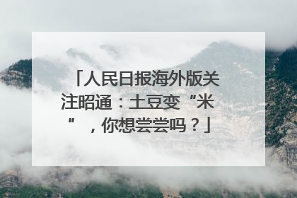 人民日报海外版关注昭通：土豆变“米”，你想尝尝吗？