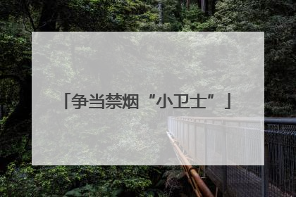争当禁烟“小卫士”