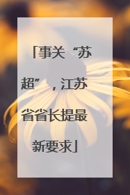 事关“苏超”，江苏省省长提最新要求