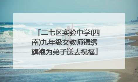 二七区实验中学(四南)九年级女教师锦绣旗袍为弟子送去祝福