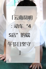 云南昆明：动车“4S店”的端午节日坚守