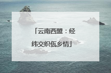 云南西盟：经纬交织佤乡情
