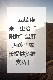 云起·虔来｜重拾“附近”温度 为孩子成长提供多维支持