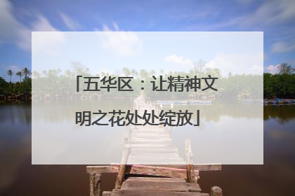 五华区：让精神文明之花处处绽放