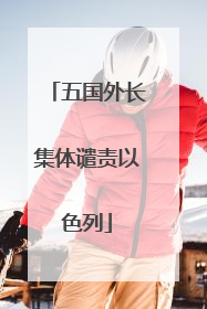 五国外长集体谴责以色列