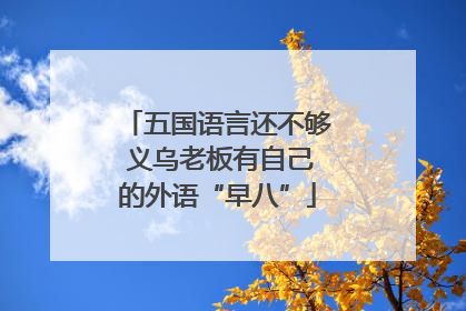 五国语言还不够 义乌老板有自己的外语“早八”