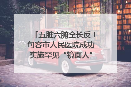 五脏六腑全长反！句容市人民医院成功实施罕见“镜面人”肝癌根治术