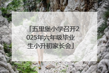 五里堡小学召开2025年六年级毕业生小升初家长会