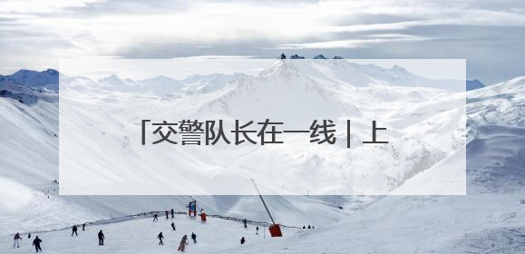 交警队长在一线｜上下学高峰校门口交通秩序混乱 交管经开大队多举措进行整治