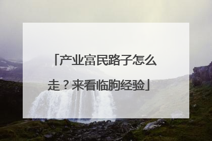 产业富民路子怎么走？来看临朐经验