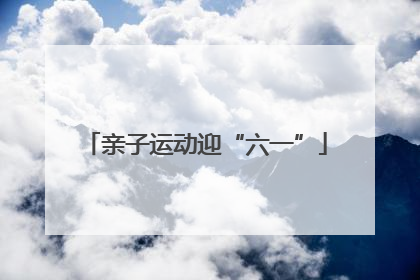亲子运动迎“六一”