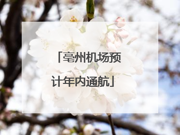 亳州机场预计年内通航