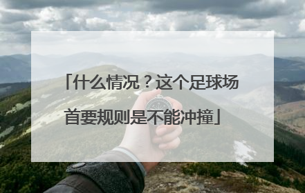什么情况？这个足球场首要规则是不能冲撞