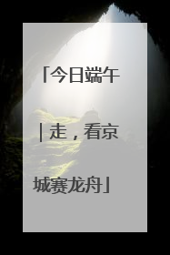 今日端午｜走，看京城赛龙舟