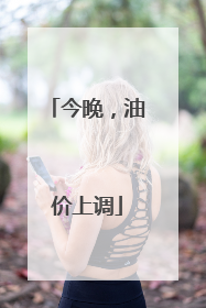 今晚，油价上调