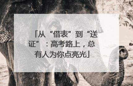 从“借表”到“送证”：高考路上，总有人为你点亮光