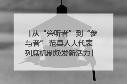 从“旁听者”到“参与者” 范县人大代表列席机制焕发新活力