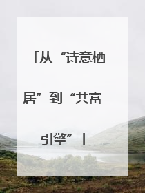 从“诗意栖居”到“共富引擎”