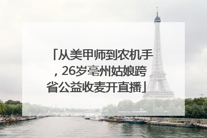 从美甲师到农机手，26岁亳州姑娘跨省公益收麦开直播