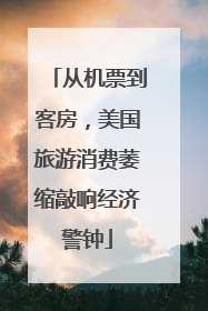 从机票到客房，美国旅游消费萎缩敲响经济警钟