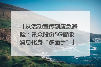 从活动宣传到应急避险：讯众股份5G智能消息化身“多面手”