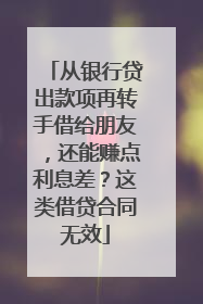 从银行贷出款项再转手借给朋友，还能赚点利息差？这类借贷合同无效