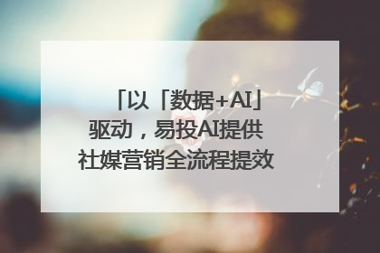 以「数据+AI」驱动，易投AI提供社媒营销全流程提效解决方案｜微播易