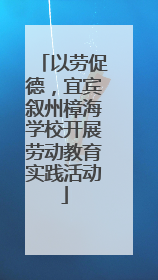 以劳促德，宜宾叙州樟海学校开展劳动教育实践活动