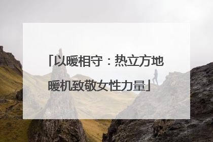 以暖相守：热立方地暖机致敬女性力量