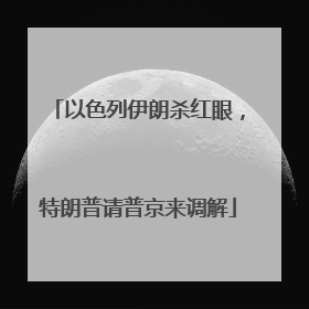 以色列伊朗杀红眼，特朗普请普京来调解