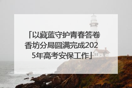 以藏蓝守护青春答卷 香坊分局圆满完成2025年高考安保工作