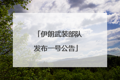 伊朗武装部队发布一号公告