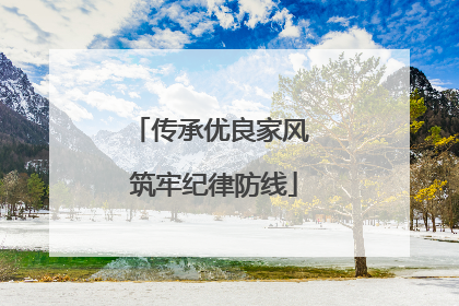 传承优良家风 筑牢纪律防线