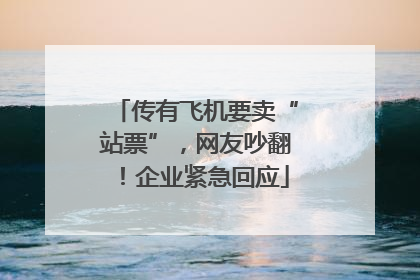 传有飞机要卖“站票”，网友吵翻！企业紧急回应